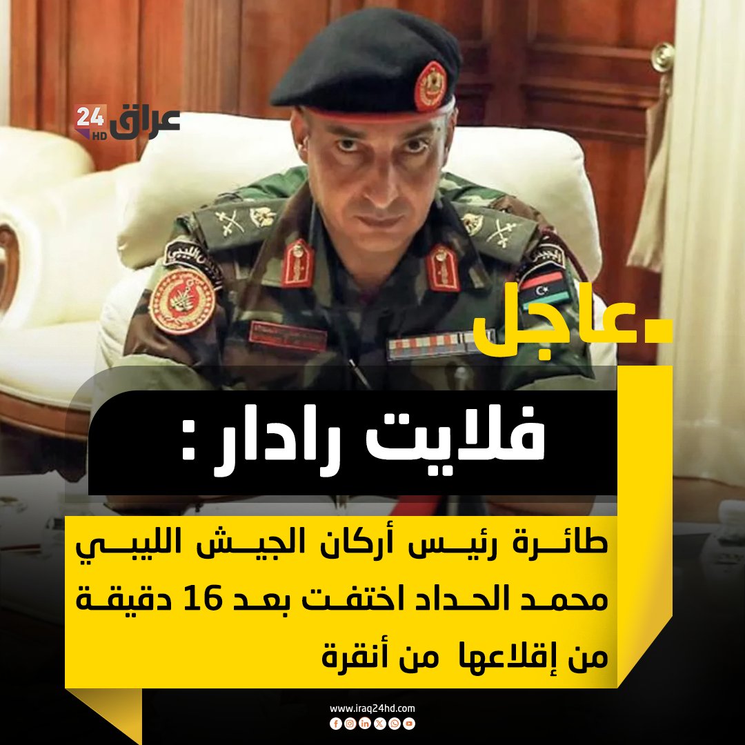 فلايت رادار : طائرة رئيس أركان الجيش الليبي محمد الحداد اختفت بعد 16 دقيقة من إقلاعها من أنقرة 