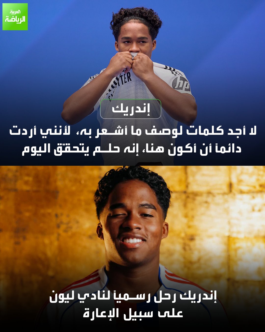 هذه كانت أول كلمات إندريك بعد تقديمه لاعباً في صفوف ريال مدريد بتاريخ 27 يوليو 2024.. اليوم رحل مُعاراً إلى أولمبيك ليون 