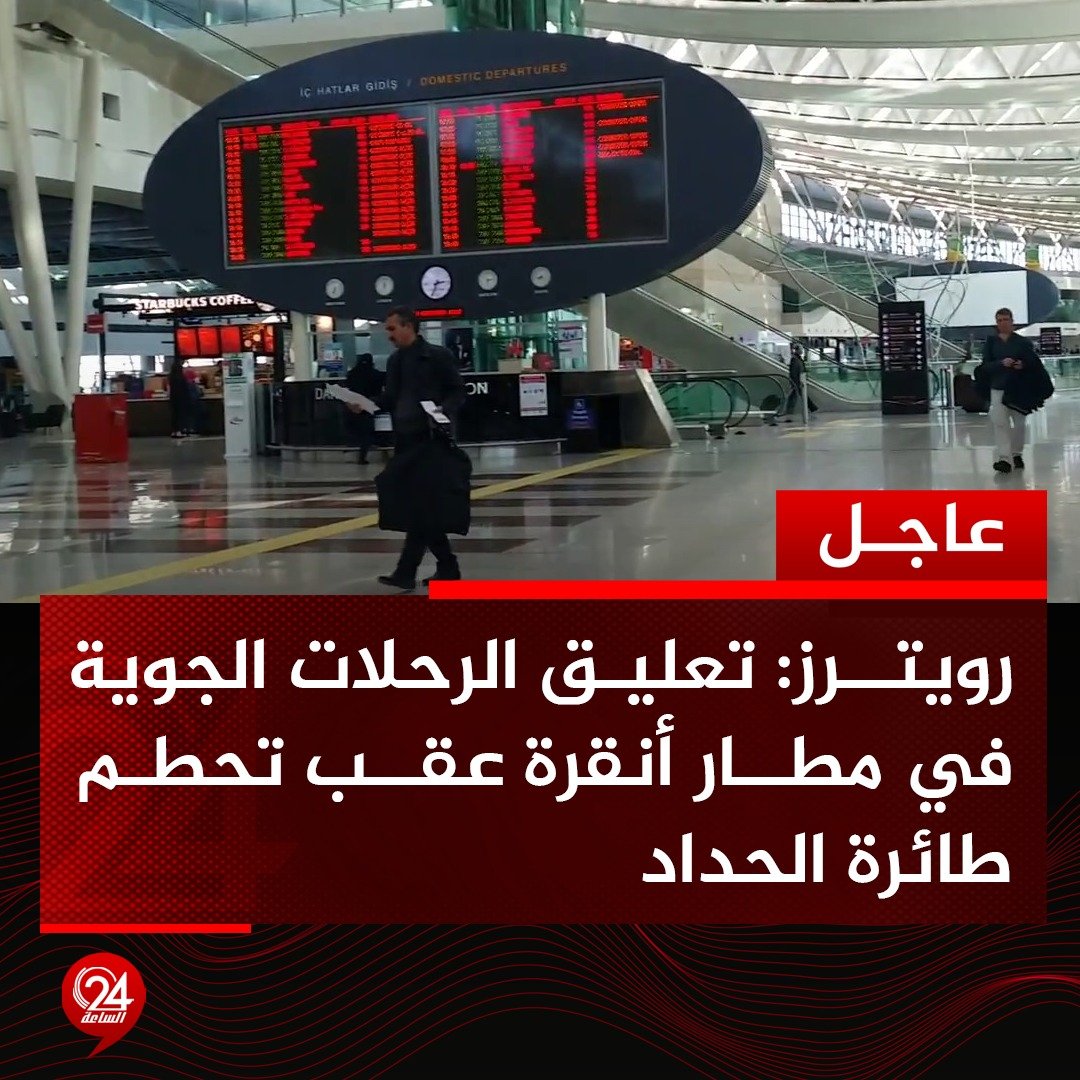 عاجل| رويترز: تعليق الرحلات الجوية في مطار أنقرة عقب تحطم طائرة الحداد. #الساعة24 