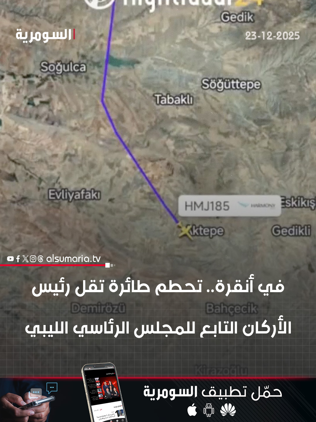 تحطم طائرة تقل رئيس الأركان الليبي في أنقرة. التفاصيل كاملة في اول تعليق 