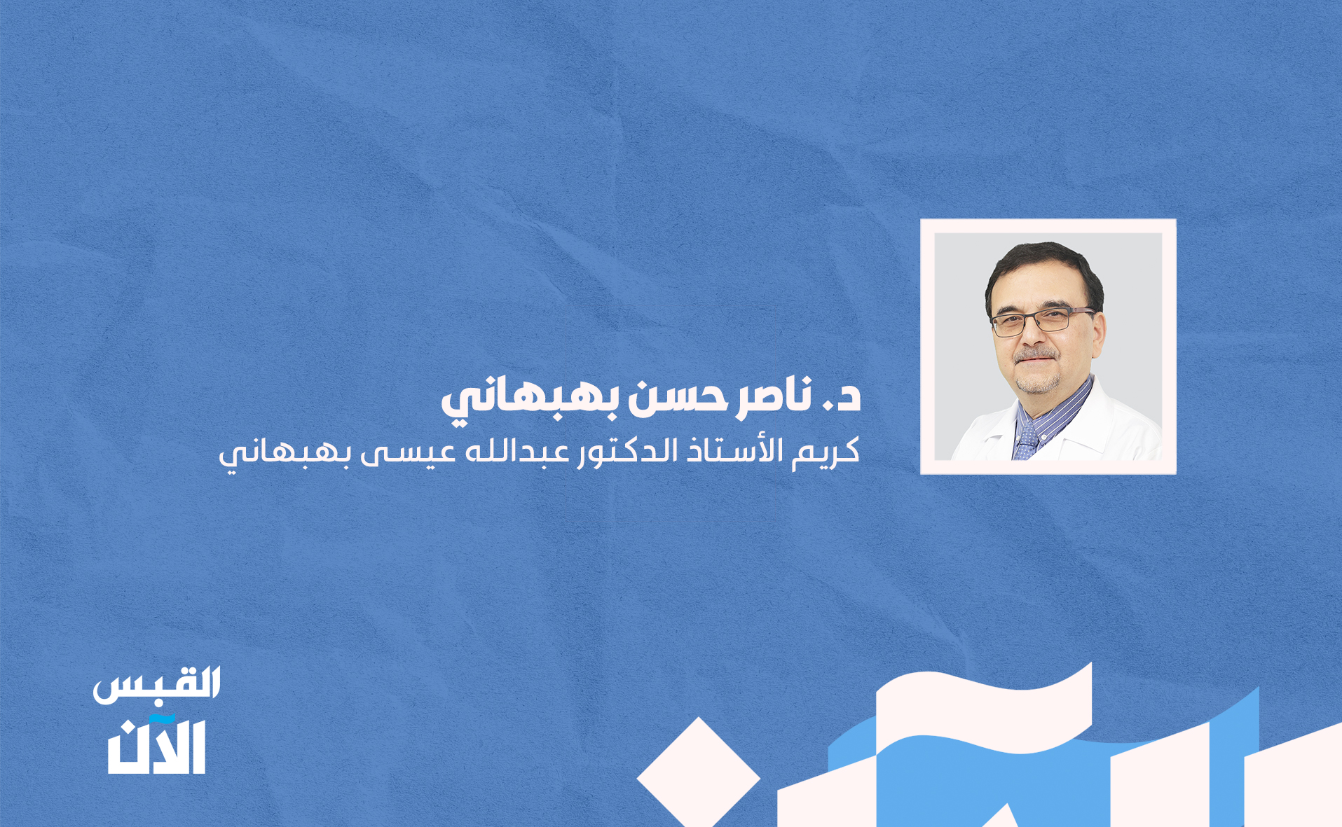 د. ناصر حسن بهبهاني: تكريم الأستاذ الدكتور عبدالله عيسى بهبهاني 