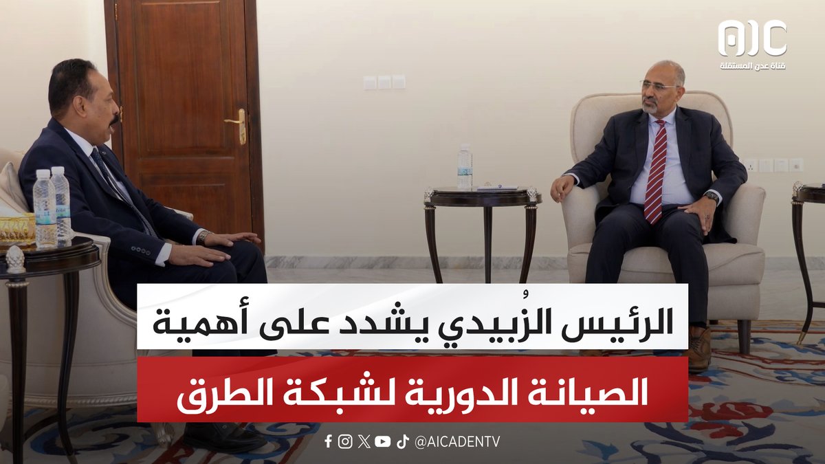 الرئيس الزُبيدي يشدد على أهمية الصيانة الدورية لشبكة الطرق #استعادة_دوله_الجنوب 