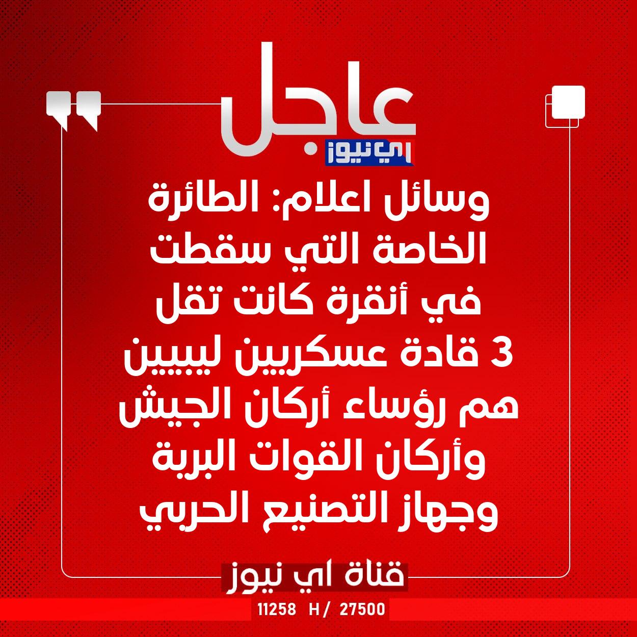عاجل وسائل اعلام: الطائرة الخاصة التي سقطت في أنقرة كانت تقل 3 قادة عسكريين ليبيين هم رؤساء أركان الجيش وأركان القوات البرية وجهاز التصنيع الحربي #اي_نيوز 