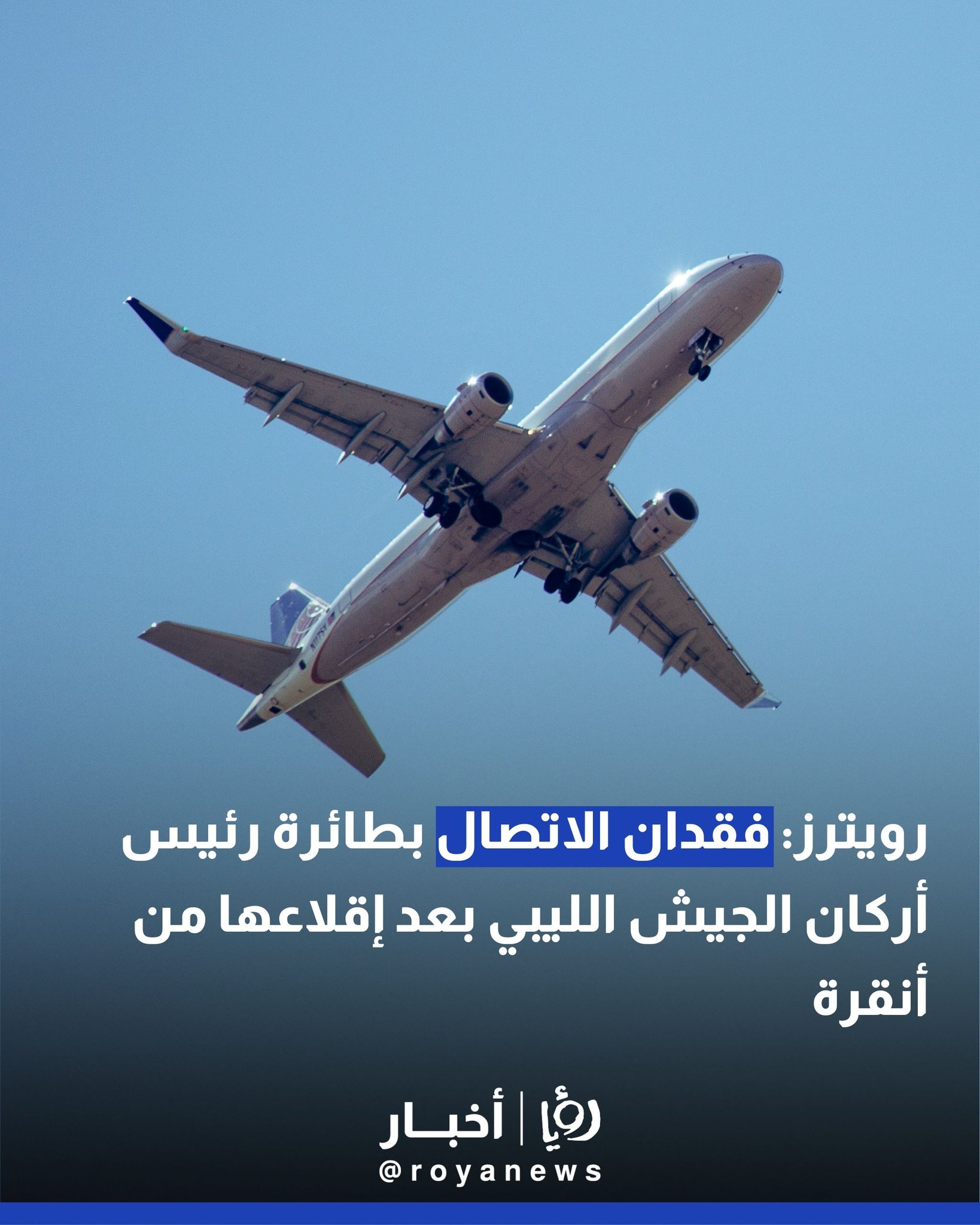 رويترز: فقدان الاتصال بطائرة رئيس أركان الجيش الليبي بعد إقلاعها من أنقرة #عاجل 