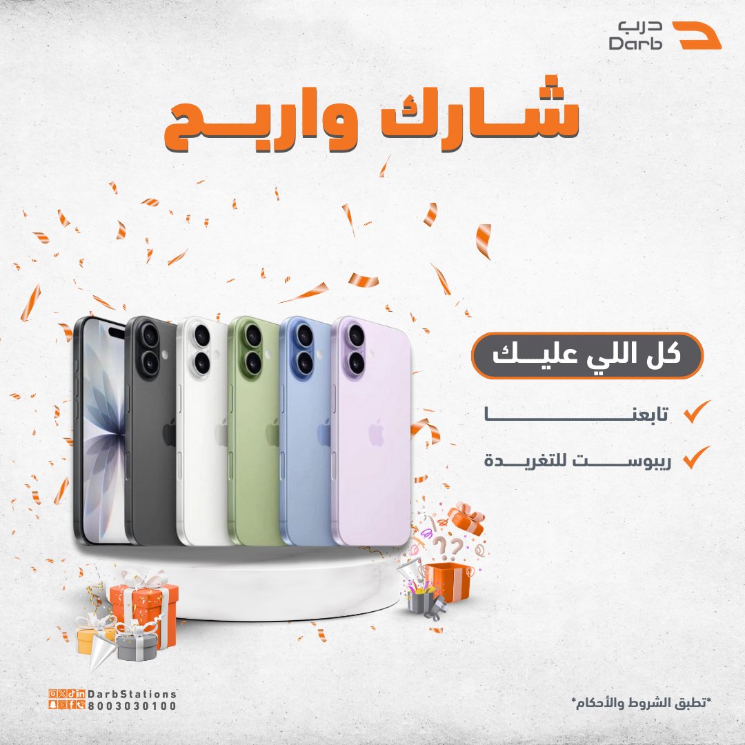 مسابقة على ايفون 17 الجديد 📱🧡

كل اللي عليك : 

• تـابـعـنـا ✅
• ريبوسـت للتغريـدة 🔁

السحب عشوائي ومُوّثق لكم 🎥