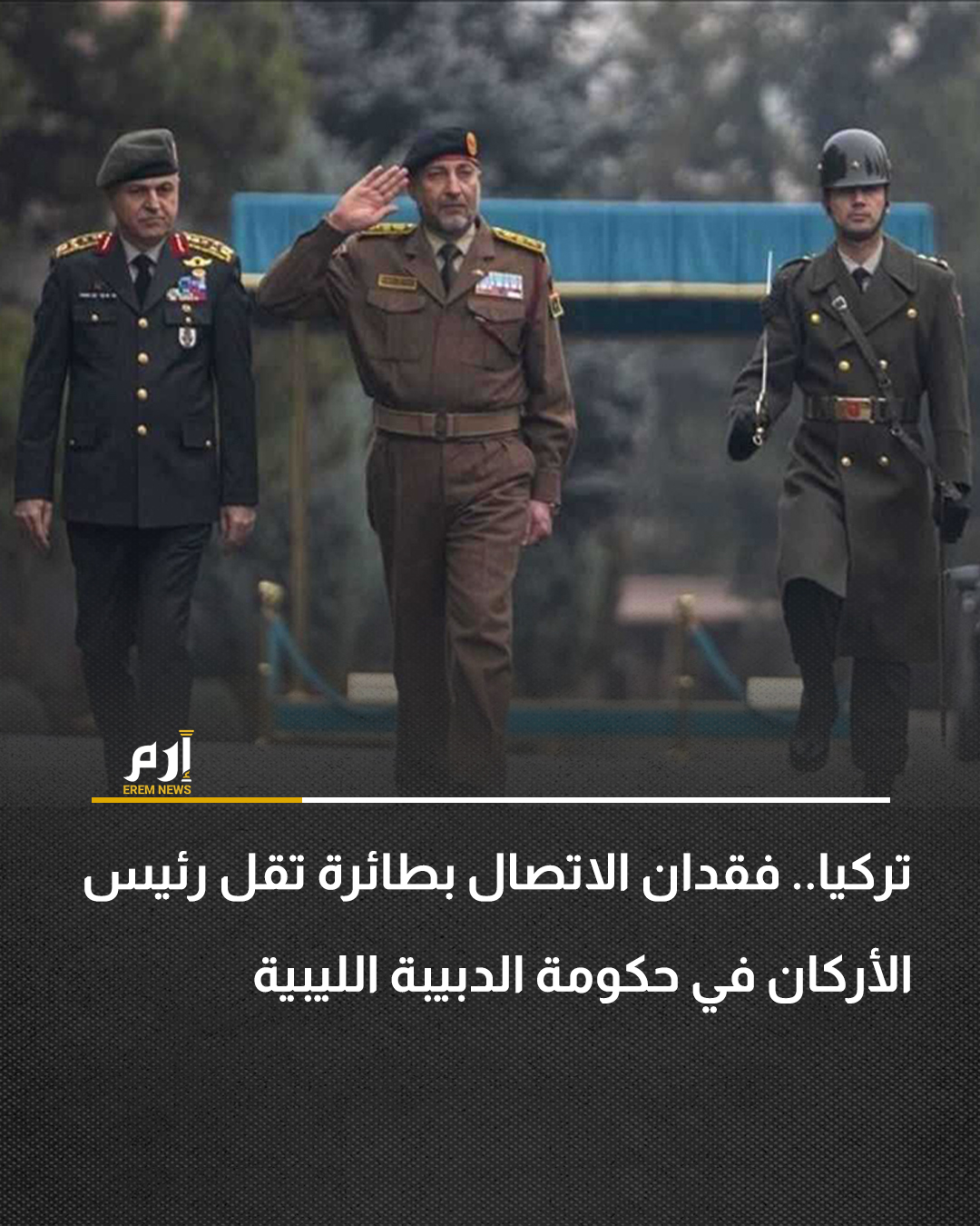 أعلنت وزارة الداخلية التركية انقطاع الإشارة اللاسلكية مع طائرة تقل رئيس رئيس الأركان في حكومة الوحدة الوطنية الليبية، محمد علي أحمد الحداد، و4 آخرين، فوق العاصمة التركية #أنقرة.. 