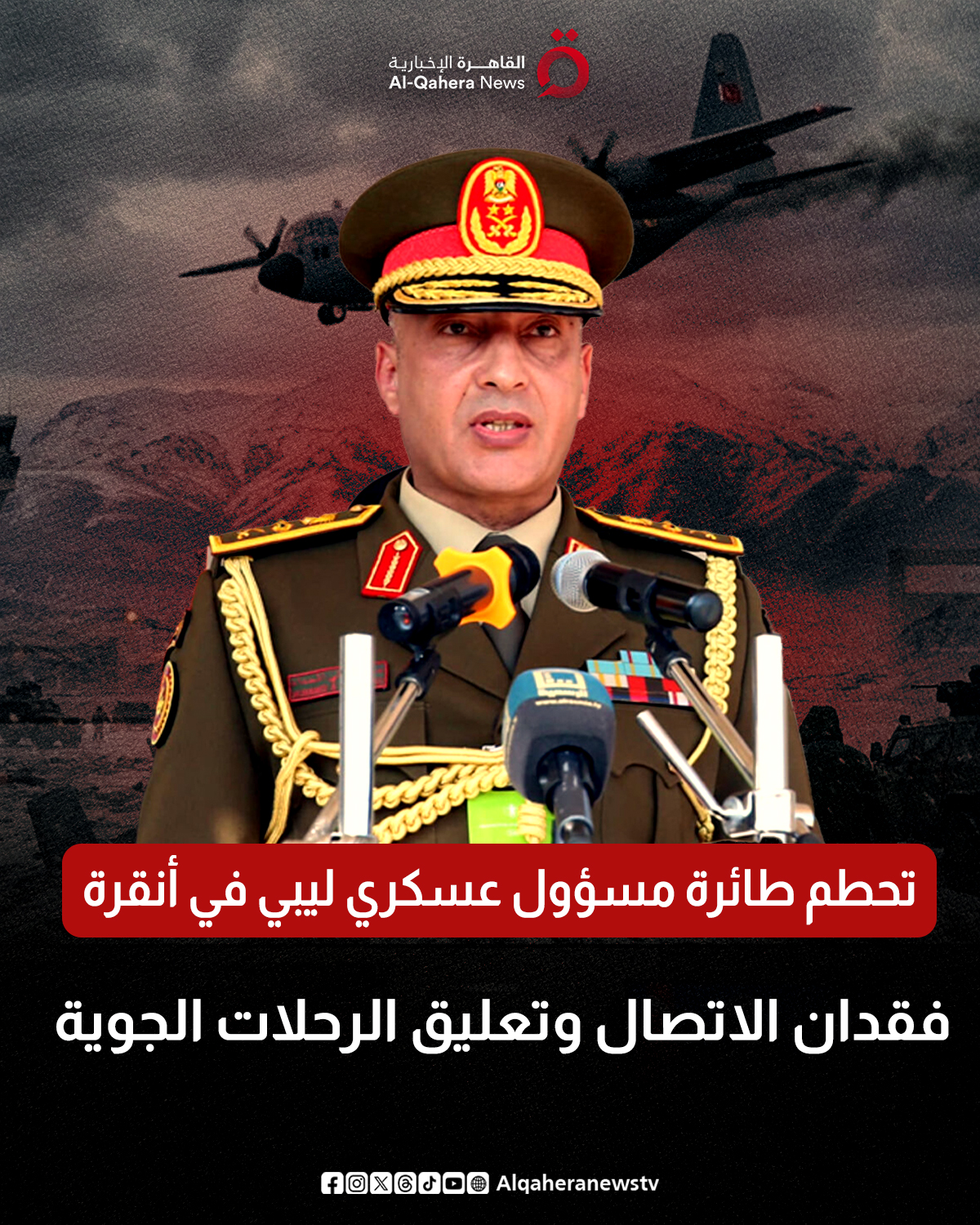 تحطم طائرة مسؤول عسكري ليبي في أنقرة.. فقدان الاتصال وتعليق الرحلات الجوية 