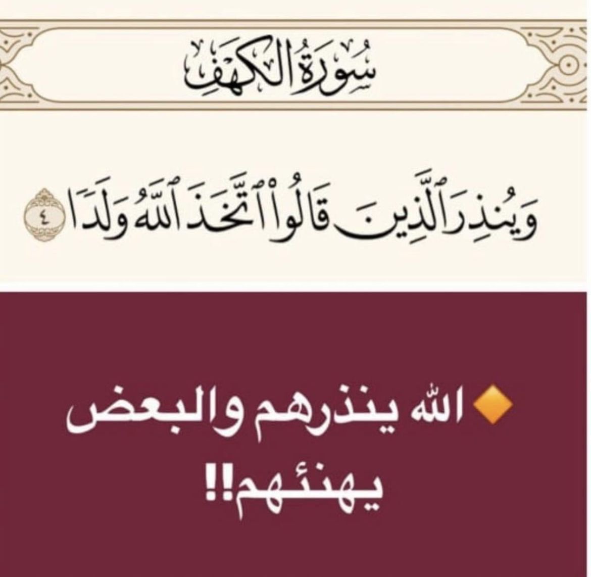 الله ينذرهم والبعض يهنئهم
(وَقالُوا اتَّخَذَ الرَّحمنُ وَلَدًا ۝ لَقَد جِئتُم شَيئًا إِدًّا۝ تَكادُ السَّماواتُ يَتَفَطَّرنَ مِنهُ وَتَنشَقُّ الأَرضُ وَتَخِرُّ الجِبالُ هَدًّا ۝ أَن دَعَوا لِلرَّحمنِ وَلَدًا ۝ وَما يَنبَغي لِلرَّحمنِ أَن يَتَّخِذَ وَلَدًا﴾