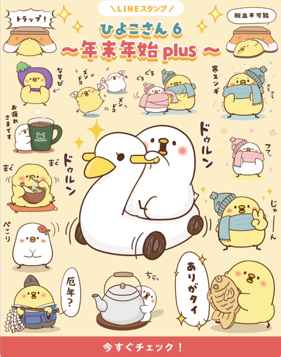 ひよこさんの新作スタンプリリースしました🐥⸒⸒年末年始の挨拶入りで