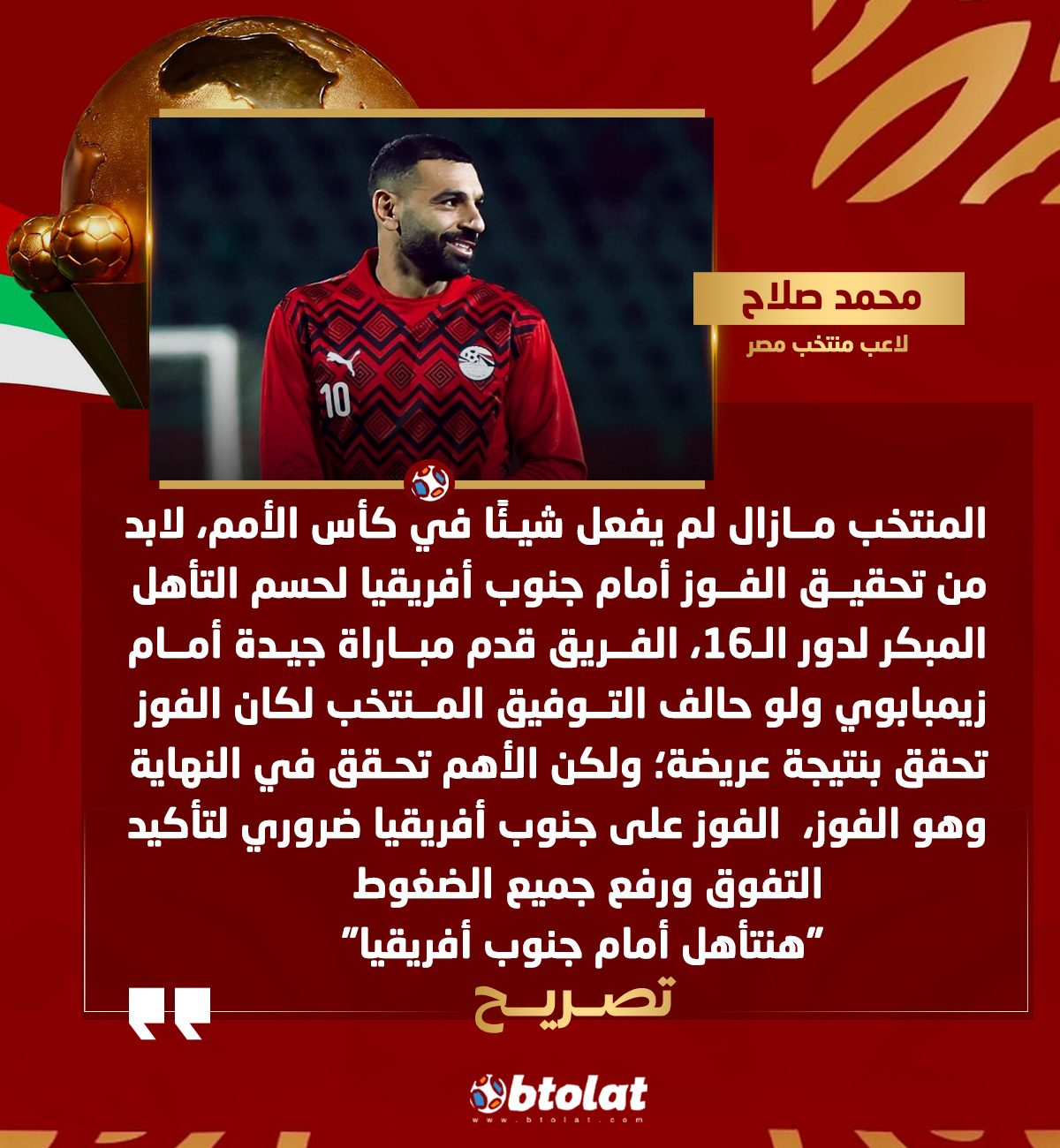 خاص لـ بطولات. رسالة محمد صلاح للاعبي منتخب مصر "هنتأهل أمام جنوب أفريقيا" 