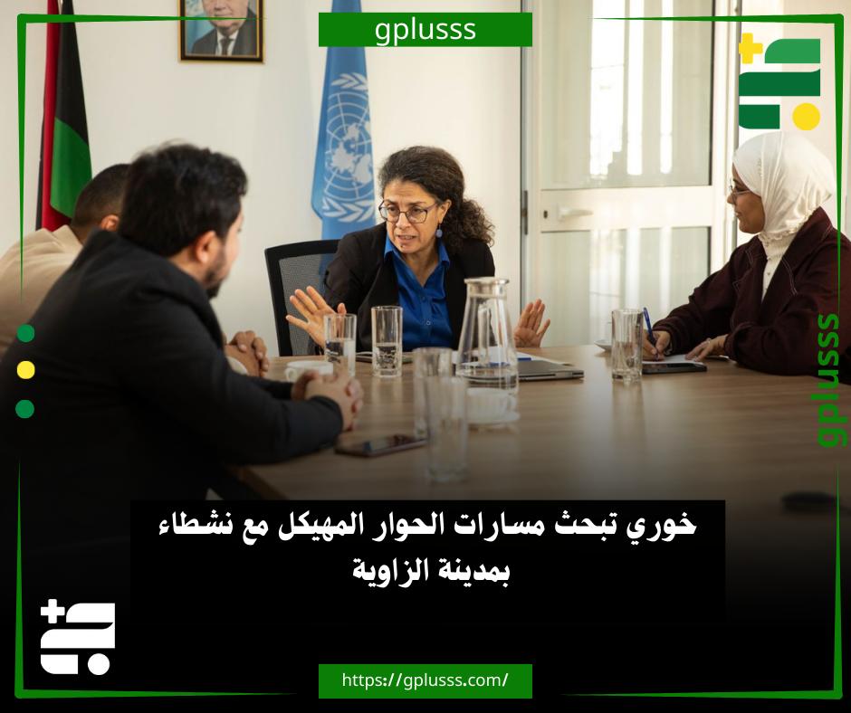 خوري تبحث مسارات الحوار المهيكل مع نشطاء بمدينة الزاوية. نائبة رئيس بعثة الأمم المتحدة للدعم في ليبيا، ستيفاني خوري، التقت اليوم الثلاثاء، مع مجموعة من النشطاء من مؤسسة وعي في مدينة الزاوية.. وحسبما نشرت خوري عبر منصة "إكس"، بحث اللقاء طرق عملية للمساهمة في تعزيز المشاورات العامة حول مسارات الحوار المهيكل في مدينة الزاوية والبلديات المجاورة. #ليبيا 