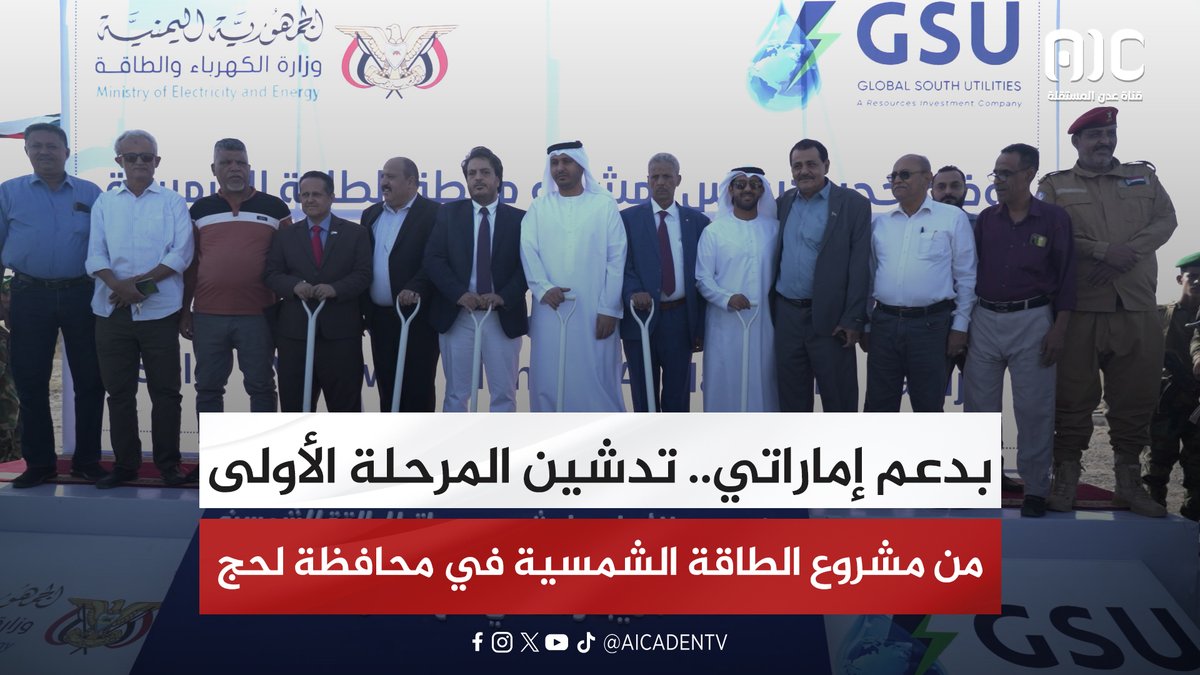 بدعم إماراتي.. تدشين المرحلة الأولى من مشروع الطاقة الشمسية في محافظة لحج #استعادة_دوله_الجنوب 