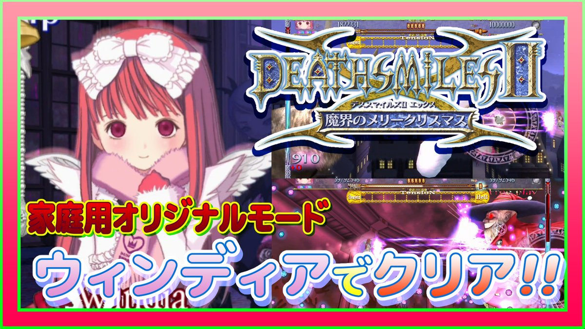 Switch版 デススマイルズⅡ 家庭用オリジナルモードをウィンディアで
