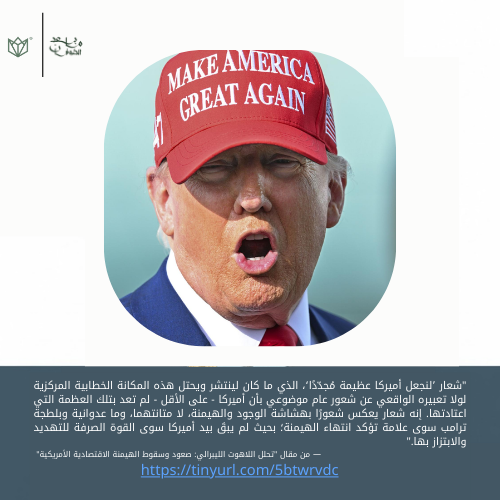 posttufan's tweet photo. "شعار ’لنجعل أميركا عظيمة مُجدّدًا‘، الذي ما كان لينتشر ويحتل هذه المكانة الخطابية المركزية لولا تعبيره الواقعي عن شعور عام موضوعي بأن أميركا - على الأقل - لم تعد بتلك العظمة التي اعتادتها. إنه شعار يعكس شعورًا بهشاشة الوجود والهيمنة، لا متانتهما، https://t.co/9vGjDRfjuy