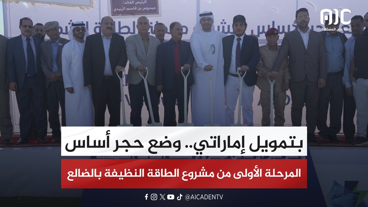 بتمويل إماراتي.. وضع حجر أساس المرحلة الأولى من مشروع الطاقة النظيفة بالضالع #استعادة_دوله_الجنوب 