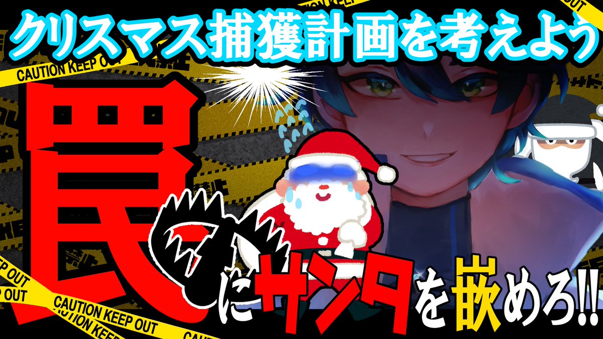 配信告知】 🌠12/24 23時～ もうサンタを逃すことはできません