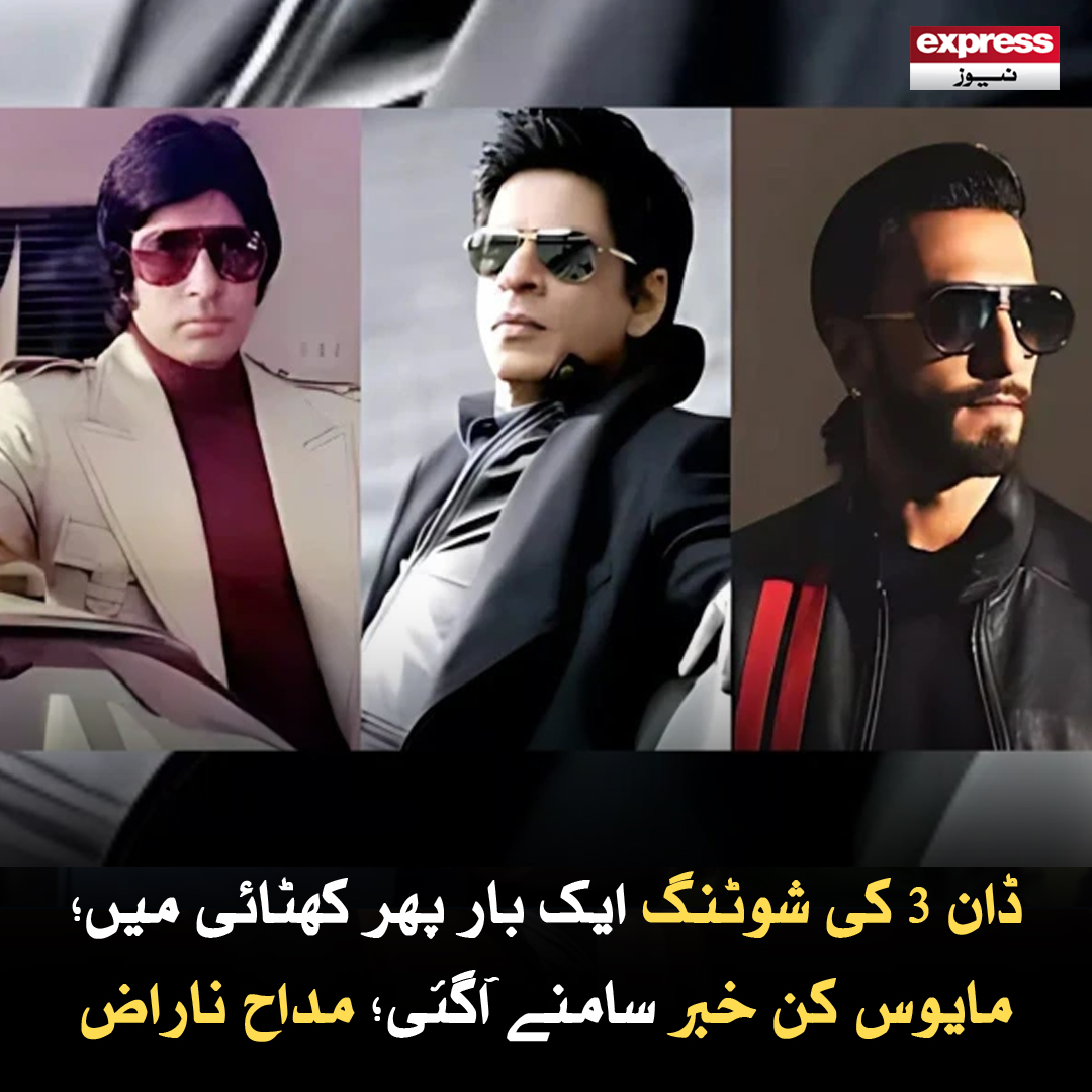 ExpressNewsPK's tweet photo. ڈان فلم کے دو سیکوئل میں شاہ رخ خان نے کام کیا جب کہ تیسرے کیلیے رنویر سنگھ کو سائن کیا گیا
مزید پڑھیں : https://t.co/ChWcgwAtQa
#expressnews #breakingnews #latestnews #don3 #filmshooting #bollywoodnews #disappointingnews #fansangry #entertainmentnews https://t.co/gBNwj5FiXx