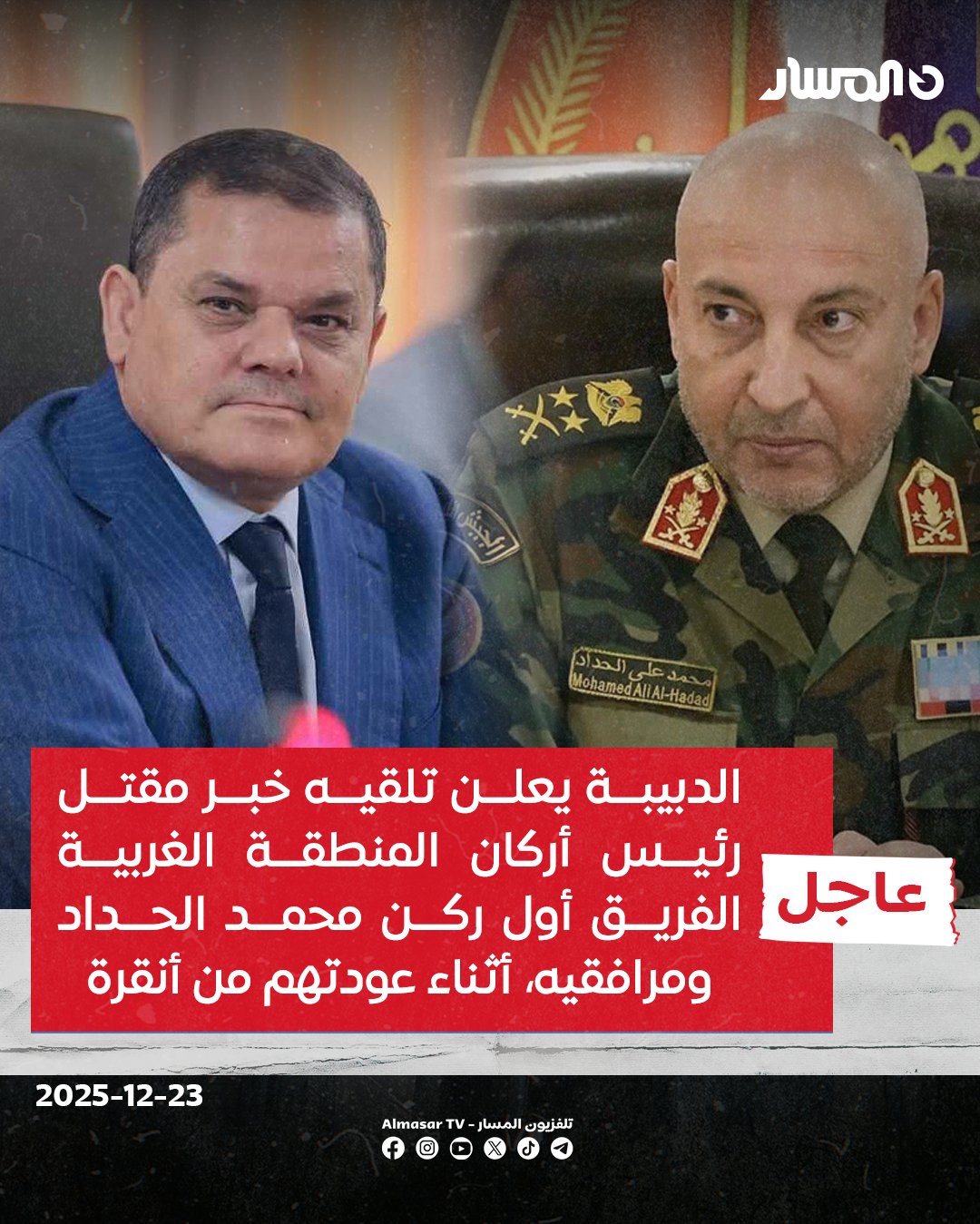 عاجل | الدبيبة يعلن تلقيه خبر مقـ.ـتل رئيس أركان المنطقة الغربية الفريق أول ركن محمد الحداد ومرافقيه أثناء عودتهم من #أنقرة 