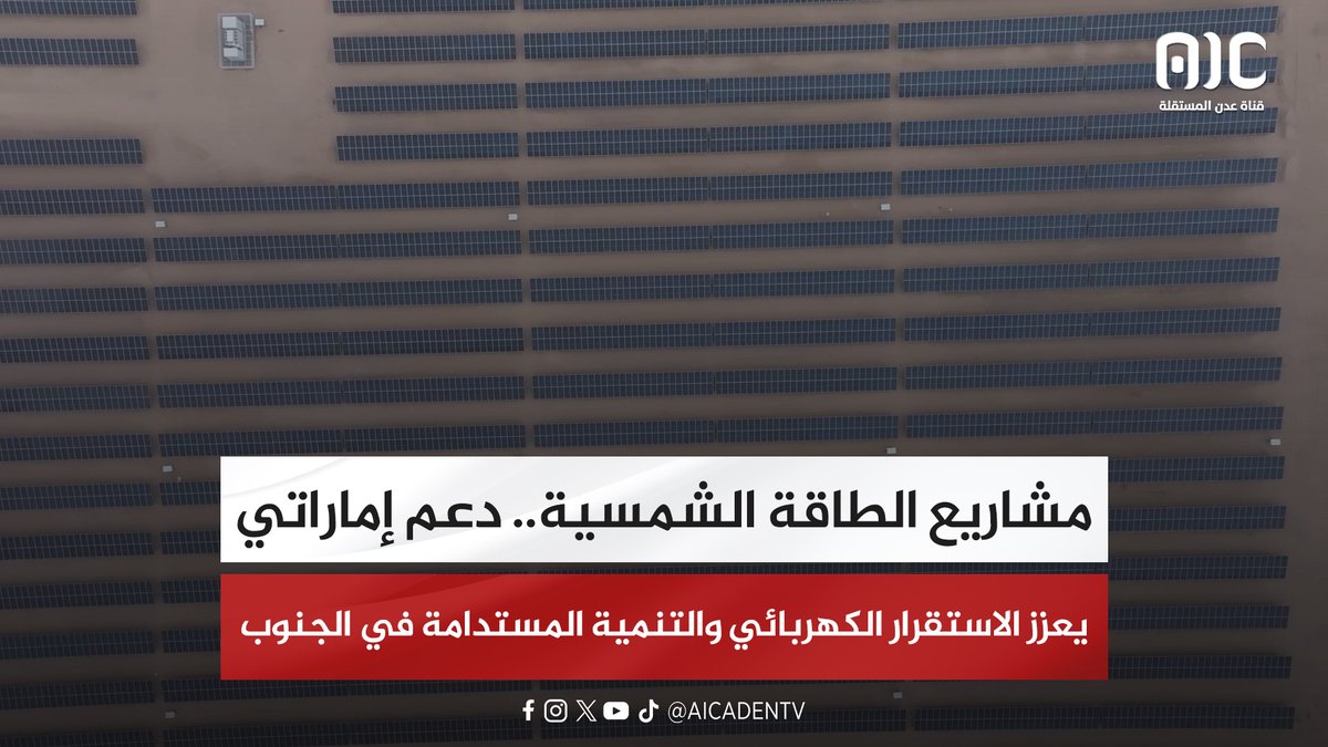 مشاريع الطاقة الشمسية.. دعم إماراتي يعزز الاستقرار الكهربائي والتنمية المستدامة في الجنوب (تقرير) #استعادة_دوله_الجنوب 