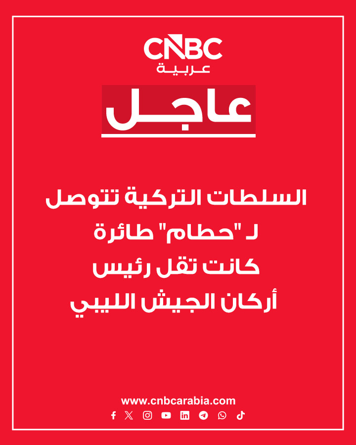 السلطات التركية تصل إلى حطام الطائرة التي كانت تقل رئيس أركان الجيش الليبي، بحسب ما أعلنه وزير الداخلية التركي، الثلاثاء 23 ديسمبر/ كانون الأول. رئيس الوزراء الليبي، عبد الحميد الدبيبة، يعبر في بيان عن حزنه لوفاة رئيس الأركان بعد انقطاع إشارة الطائرة فوق أنقرة. الطائرة كانت متجهة من أنقرة إلى طرابلس وطلبت الهبوط الاضطراري في منطقة أنقرة ولكن انقطع التواصل بعد ذلك، وفق ما كشفته السلطات التركية 