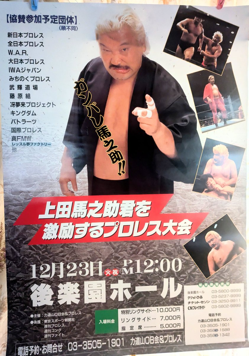 枚方プロレス研究所 保有の #秘蔵ポスターシリーズ 37年前、#力道山 OB