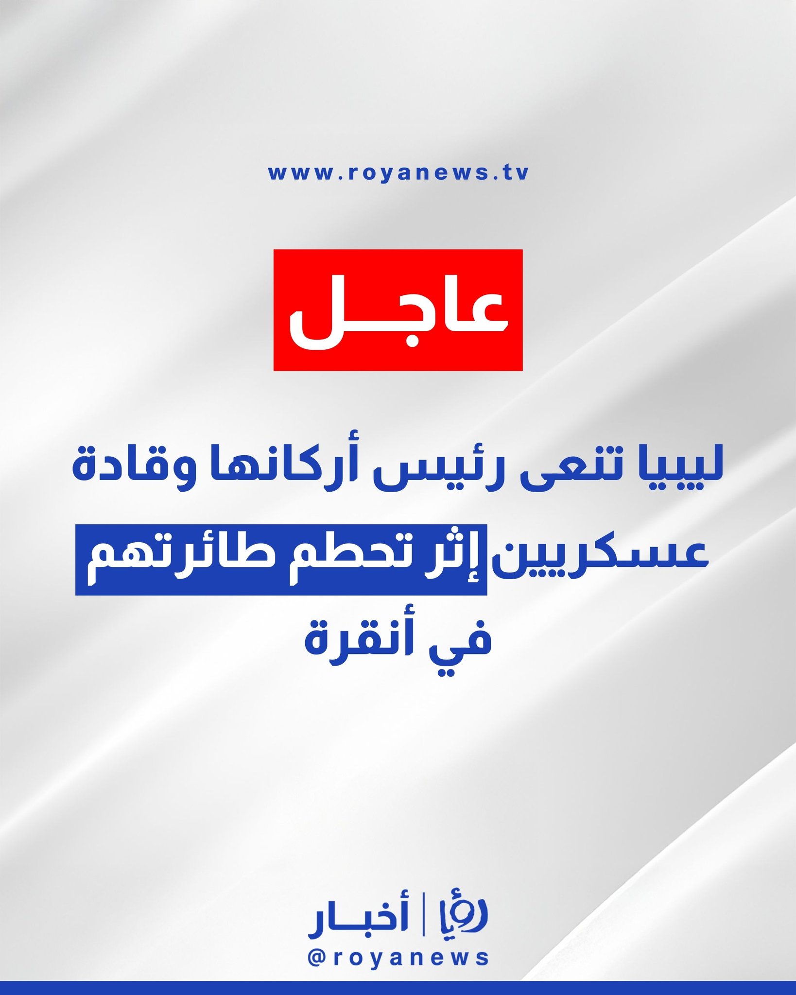 ليبيا تنعى رئيس أركانها وقادة عسكريين إثر تحطم طائرتهم في أنقرة #عاجل 
