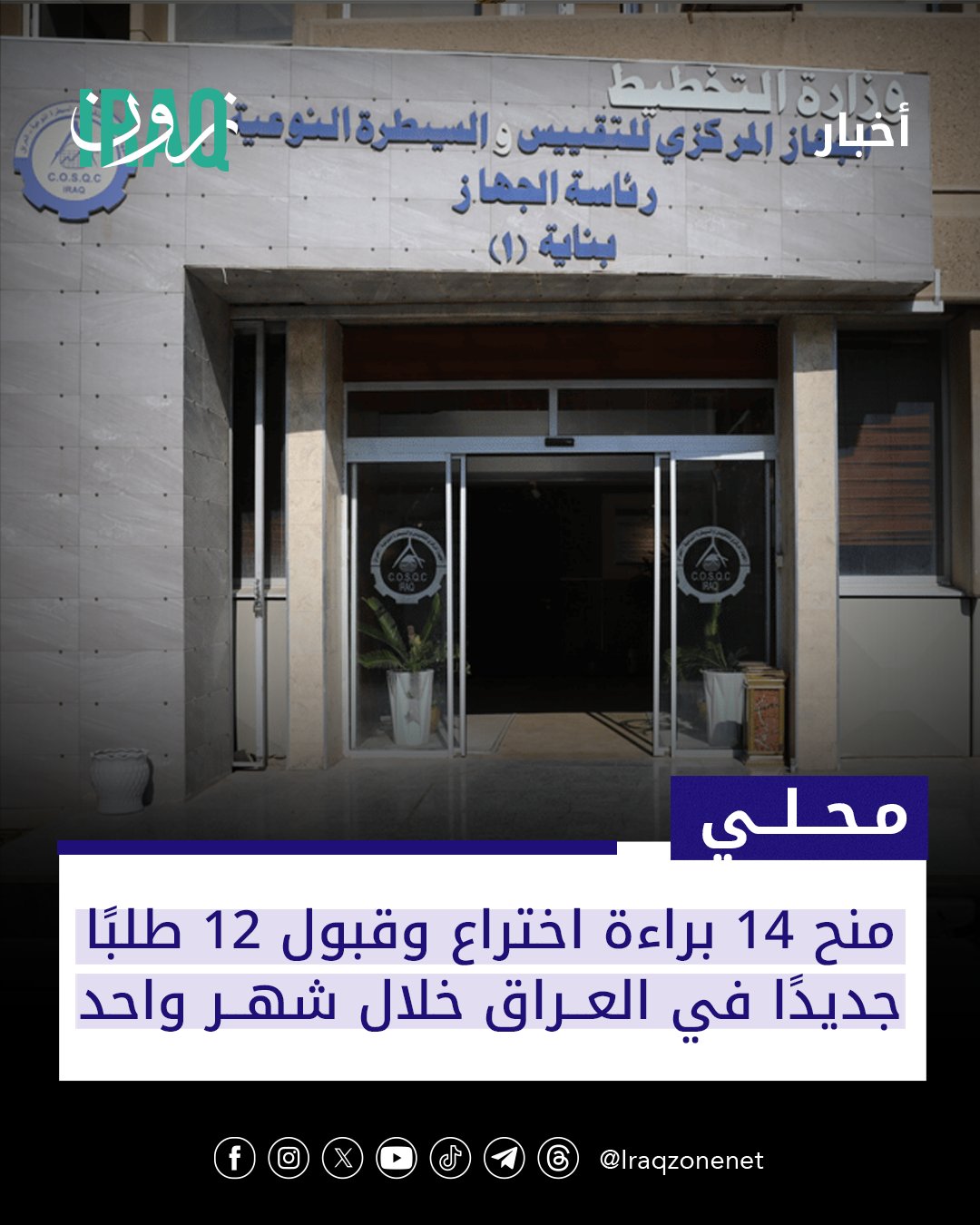 أعلنت مديرية براءات الاختراع والنماذج الصناعية التابعة لوزارة التخطيط عن إنجازاتها خلال تشرين الثاني 2025 فقد شهد الشهر قبول 12 طلب براءة اختراع ومنح 14 براءة اختراع مع استلام 28 طلباً عراقياً و4 طلبات دولية #iraq_zone 