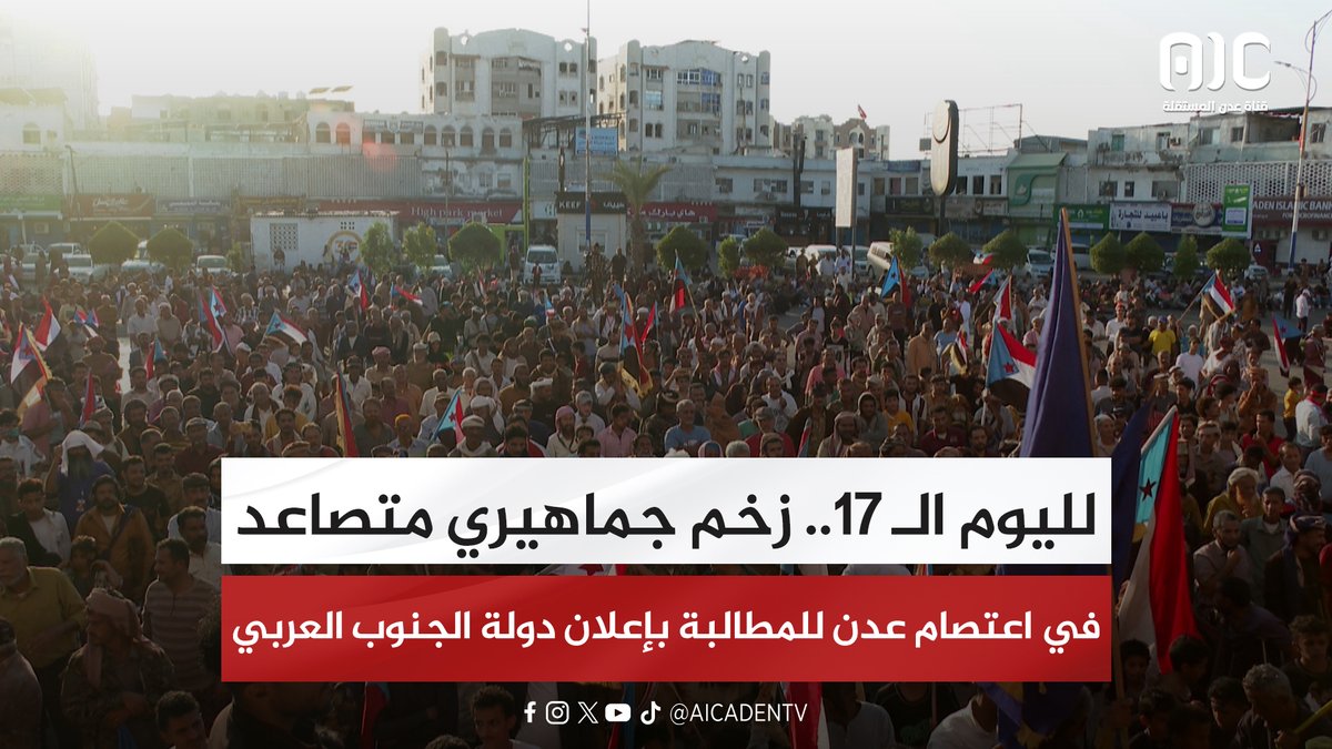 لليوم الـ 17.. زخم جماهيري متصاعد في اعتصام عدن للمطالبة بإعلان دولة الجنوب العربي #استعادة_دوله_الجنوب 