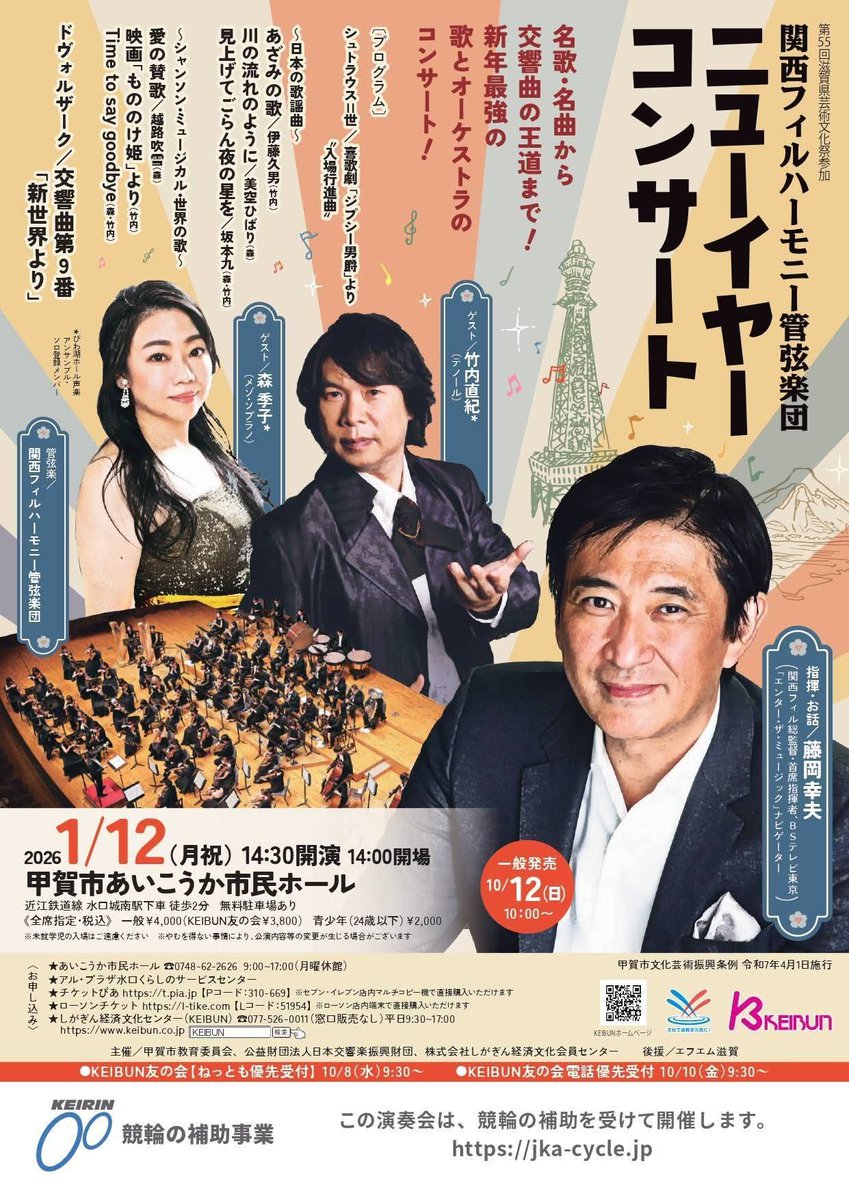 ブログ更新しました😃
fujioka-sachio.com/fromsachio/fro…
１/８シティフィル&amp;三大テノール‼️
圧巻の歌唱&amp;爆笑トーク🤣🤣
最高に楽しいニューイヤー😁
cityphil.jp/concert/detail…

野々村彩乃さんと１/１１城陽ニューイヤー‼️
bunkaparcjoyo.net/event_01.html?…
１/１２甲賀市で歌謡曲&amp;新世界💕
city.koka.lg.jp/15246.htm　↓