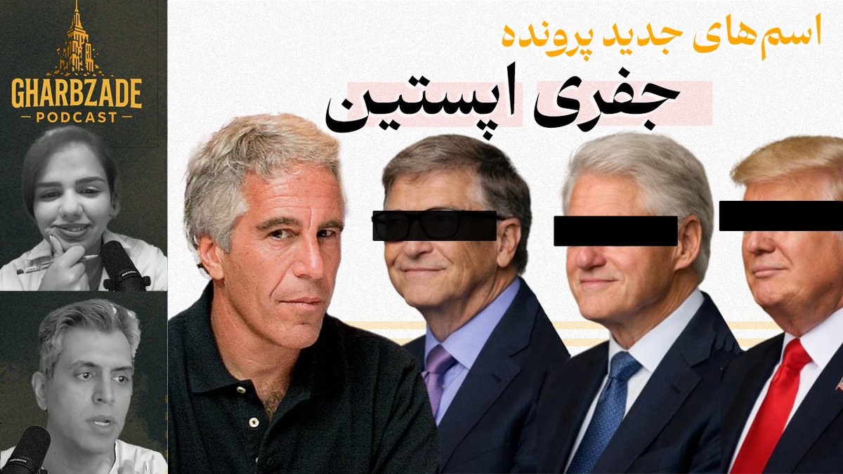 GharbzadePod's tweet photo. چند افشاگری و اطلاعات تازه درباره پرونده جفری اپستین منتشر شده که واقعا شوکه‌کننده است
https://t.co/VBYSzwjwkg https://t.co/6KnVuE7CA5