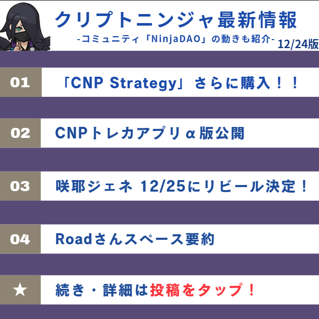 クリプトニンジャ最新情報12/24版