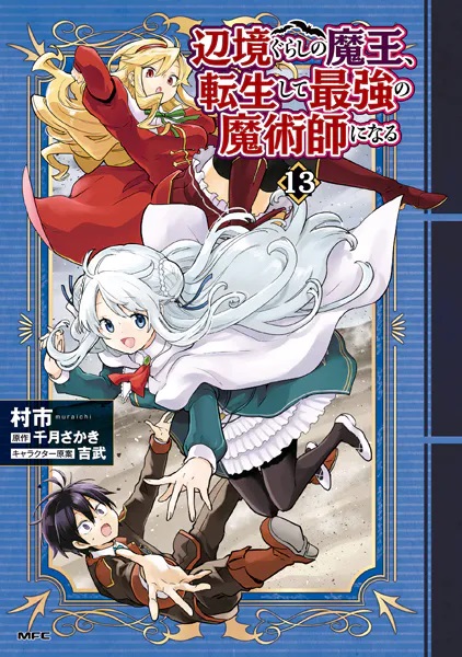 hendock's tweet image. 【今日買って読んだ本】
辺境ぐらしの魔王、転生して最強の魔術師になる（13）漫画：吉武　原作：千月さかき
「獣王騎」のアジトを調査するユウキ達
そうやら滅んだゲラスト王国と関係が！？
そこにアイリスが合流！？？
【実本】amzn.to/4p5sR4t
【電書】x.gd/F8YSl
#マンガ…