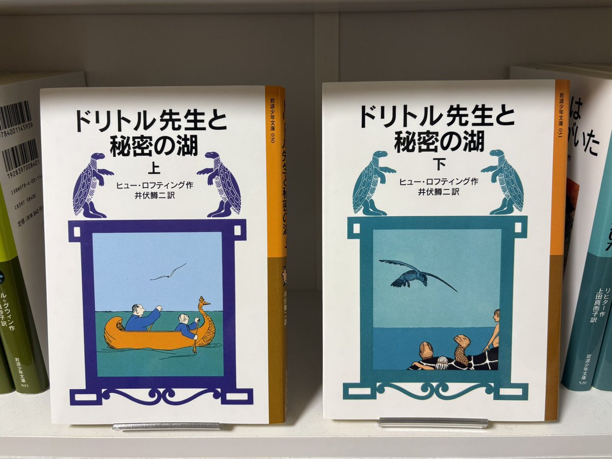 96～97冊目は『ドリトル先生と秘密の湖』です。 #岩波少年文庫100冊
