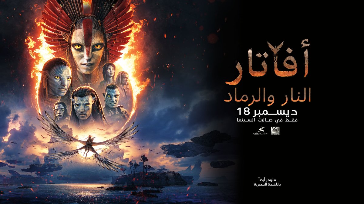 #افتار_النار_والرماد أضخم تجربة سينمائية عالمية تتصدر السينما #السعودية
افتتاح فيلم #افاتار هو لحظة انتظرها محبو سلسلة الأفلام الشهيرة وشهدتها جميع صالات السينما العالمية.
حيث يعود عالم باندورا في فصل جديد أكثر عمقاً وإنسانية، يُقدَّم فيه قبيلة النار بقصة تتمحور حول العائلة،