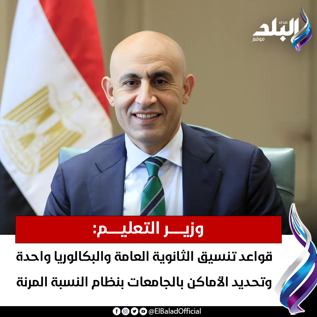 عاجل| وزير التعليم: قواعد تنسيق الثانوية العامة والبكالوريا واحدة وتحديد الأماكن بالجامعات بنظام النسبة المرنة صدى البلد التفاصيل 
