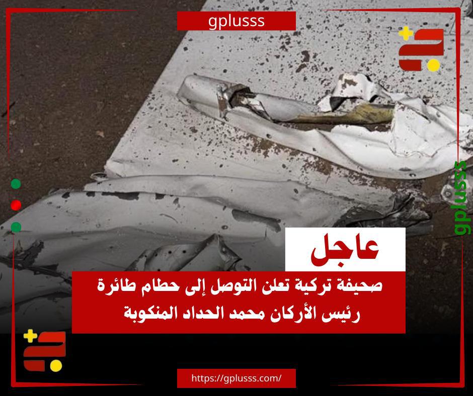 عاجل| صحيفة تركية تعلن التوصل إلى حطام طائرة رئيس الأركان محمد الحداد المنكوبة. صحيفة ملييت التركية تعلن الوصول إلى حطام الطائرة التي كانت تقل رئيس الأركان بحكومة الدبيبة محمد الحداد، و4 آخرين قرب منطقة هايمانه جنوب أنقرة.. الصحيفة أضافت أن الطائرة من طراز فالكون 50، وكانت تقل 5 أشخاص بينهم رئيس الأركان محمد الحداد، لافتة إلى أن الطيار أجرى آخر اتصال له مع برج المراقبة بعد وقت قصير من إقلاع الطائرة.. ملييت التركية أوضحت أن الطيار أبلغ عن عطل كهربائي خطير في الطائرة وطلب الإذن بالهبوط الاضطراري.. الصحيفة بينت أن الطائرة اختفت أثناء محاولة العودة إلى مطار "إيسنبوغا" بعد تلقيها بلاغ العطل، من شاشات الرادار قبل دخولها مسار الهبوط. #ليبيا 