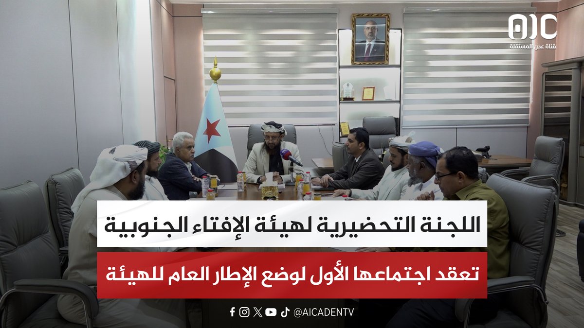 اللجنة التحضيرية لهيئة الإفتاء الجنوبية تعقد اجتماعها الأول لوضع الإطار العام للهيئة #استعادة_دوله_الجنوب 