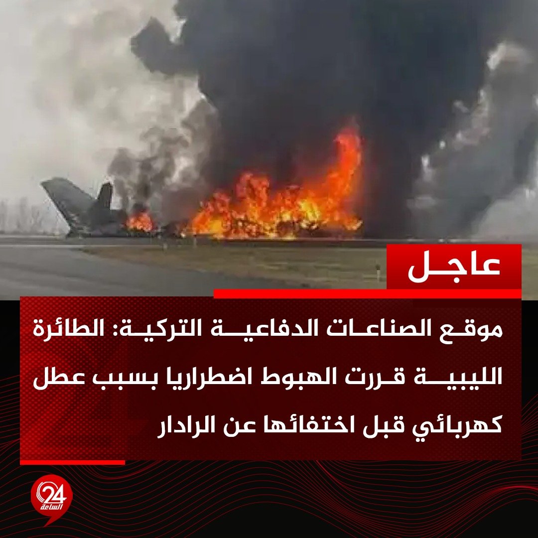 عاجل| موقع الصناعات الدفاعية التركية: طائرة رئيس الأركان الليبي بالمنطقة الغربية، الفريق أول ركن محمد الحداد، قررت الهبوط اضطراريا بسبب العطل قبل اختفائها عن الرادار. #الساعة24 