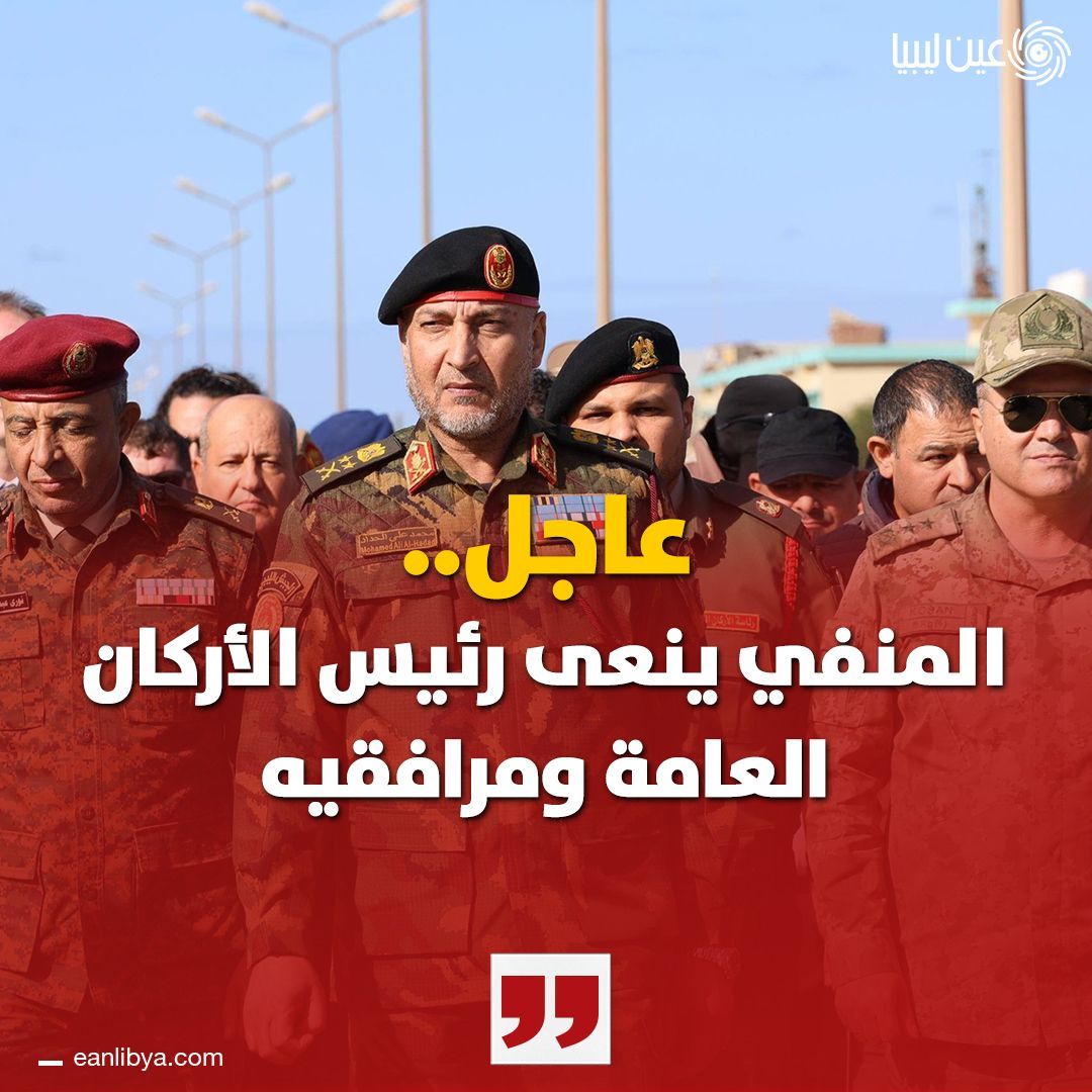 عاجل | رئيس المجلس الرئاسي محمد المنفي ينعى رئيس الأركان العامة الفريق أول ركن محمد الحداد ومرافقيه إثر تحطم طائرتهم أثناء عودتهم من #أنقرة 