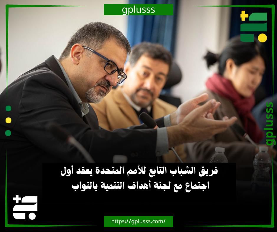 فريق الشباب التابع للأمم المتحدة يعقد أول اجتماع مع لجنة أهداف التنمية بالنواب. فريق العمل المعني بالشباب في ليبيا التابع للأمم المتحدة عقد أول اجتماع تنسيقي مشترك له مع لجنة أهداف التنمية المستدامة بمجلس النواب ووزارة الشباب، بمشاركة وكالات الأمم المتحدة وأعضاء المجلس ومؤسسات وطنية أخرى.. وحسب بيان البعثة الأممية، ركز الاجتماع على تعزيز التعاون لدعم مشاركة الشباب ومعالجة أولوياتهم.. المشاركون ناقشوا خطوات عملية لتحسين القوانين الصديقة للشباب، واستخدام البيانات لتوجيه عملية اتخاذ القرار، وتوسيع فرص تنمية المهارات والابتكار، وتعزيز المبادرات البيئية المتعلقة بالمناخ، وبناء شراكات مع القطاع الخاص.. كما اتفقوا على أهمية تحويل أولويات الشباب إلى سياسات واستثمارات وبرامج ملموسة تحقق نتائج فعلية على أرض الواقع، بما يتماشى مع أهداف التنمية 