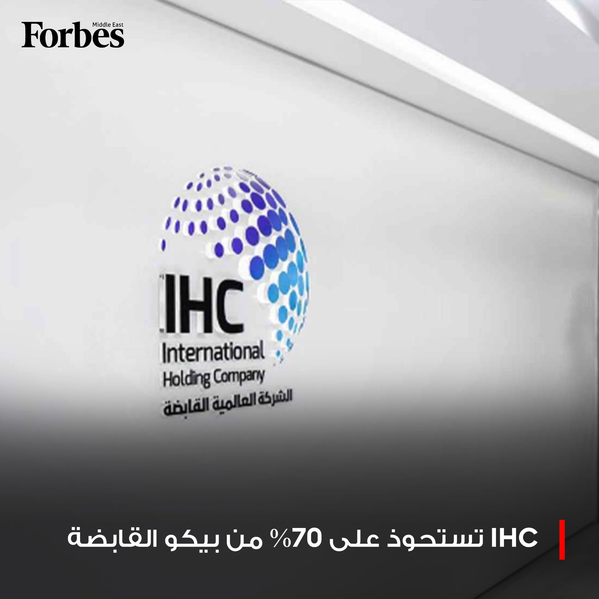 الشركة "العالمية القابضة" (IHC) تستحوذ على 70% من شركة "بيكو القابضة"، من دون الكشف عن قيمة الصفقة، بهدف إنشاء منصات رقمية متطورة لإدارة الأعمال تعتمد على تقنيات الذكاء الاصطناعي. 