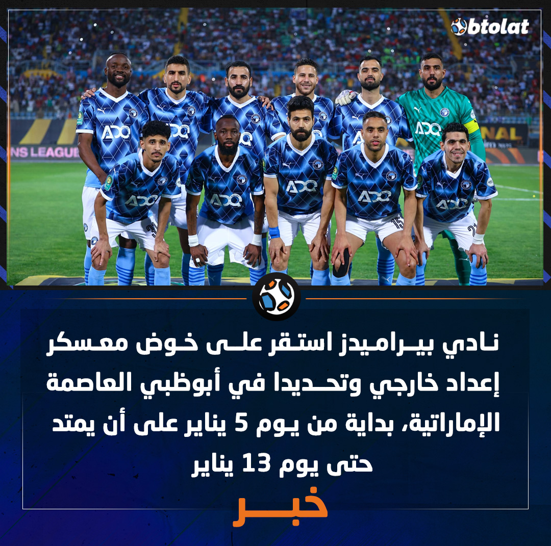 بيراميدز استقر على خوض معسكر إعداد خارجي وتحديداً في أبو ظبي العاصمة الإماراتية، بداية من يوم 5 يناير على أن يمتد حتى يوم 13 يناير 