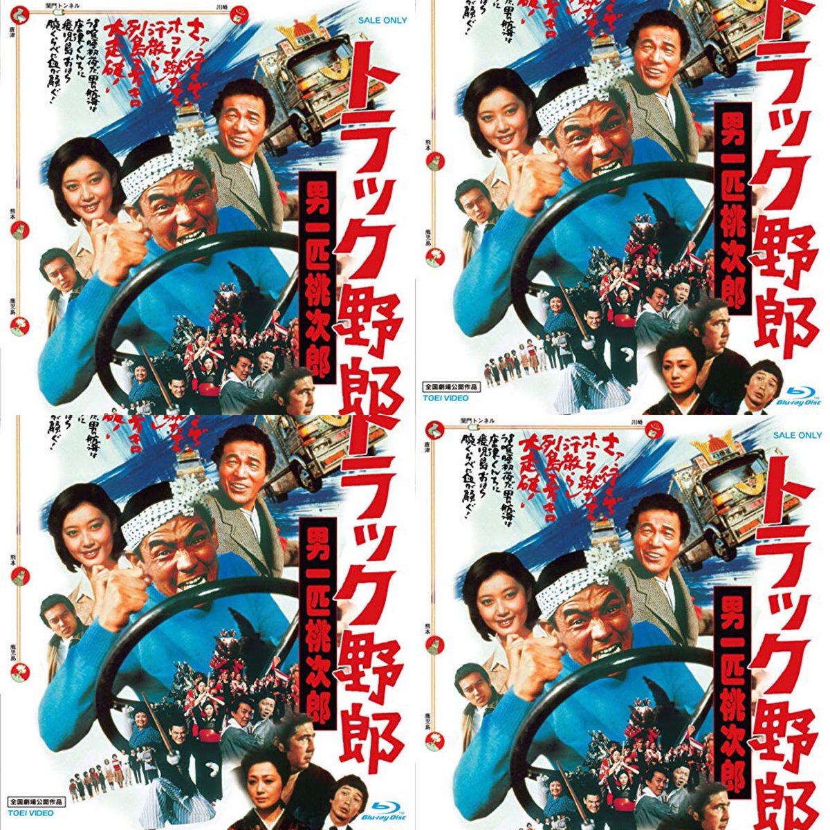 トラック野郎】 1977年 48年前の今日公開 第6作 