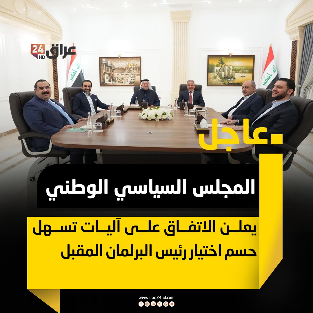 المجلس السياسي الوطني يعلن الاتفاق على آليات تسهل حسم اختيار رئيس البرلمان المقبل 