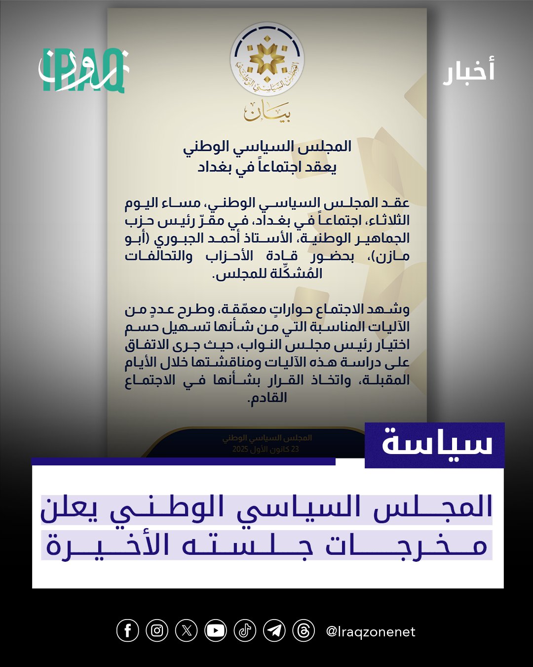 عقد المجلس السياسي الوطني اجتماعاً في بغداد بحضور قادة الأحزاب والتحالفات المُشكِّلة له إذ شهد الاجتماع حواراتٍ معمّقة وطرح عددٍ من الآليات المناسبة التي من شأنها تسهيل حسم اختيار رئيس مجلس النواب حيث جرى الاتفاق على دراسة هذه الآليات ومناقشتها خلال الأيام المقبلة واتخاذ القرار بشأنها في الاجتماع القادم #iraq_zone 