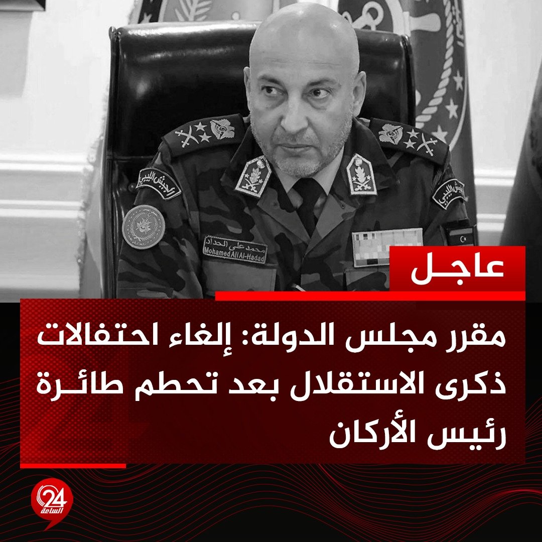 عاجل| مقرر مجلس الدولة لقناة الجزيرة: إلغاء احتفالات ذكرى الاستقلال التي كان مقررا انطلاقها يوم 24 ديسمبر المقبل بعد تحطم طائرة رئيس الأركان. #الساعة24 