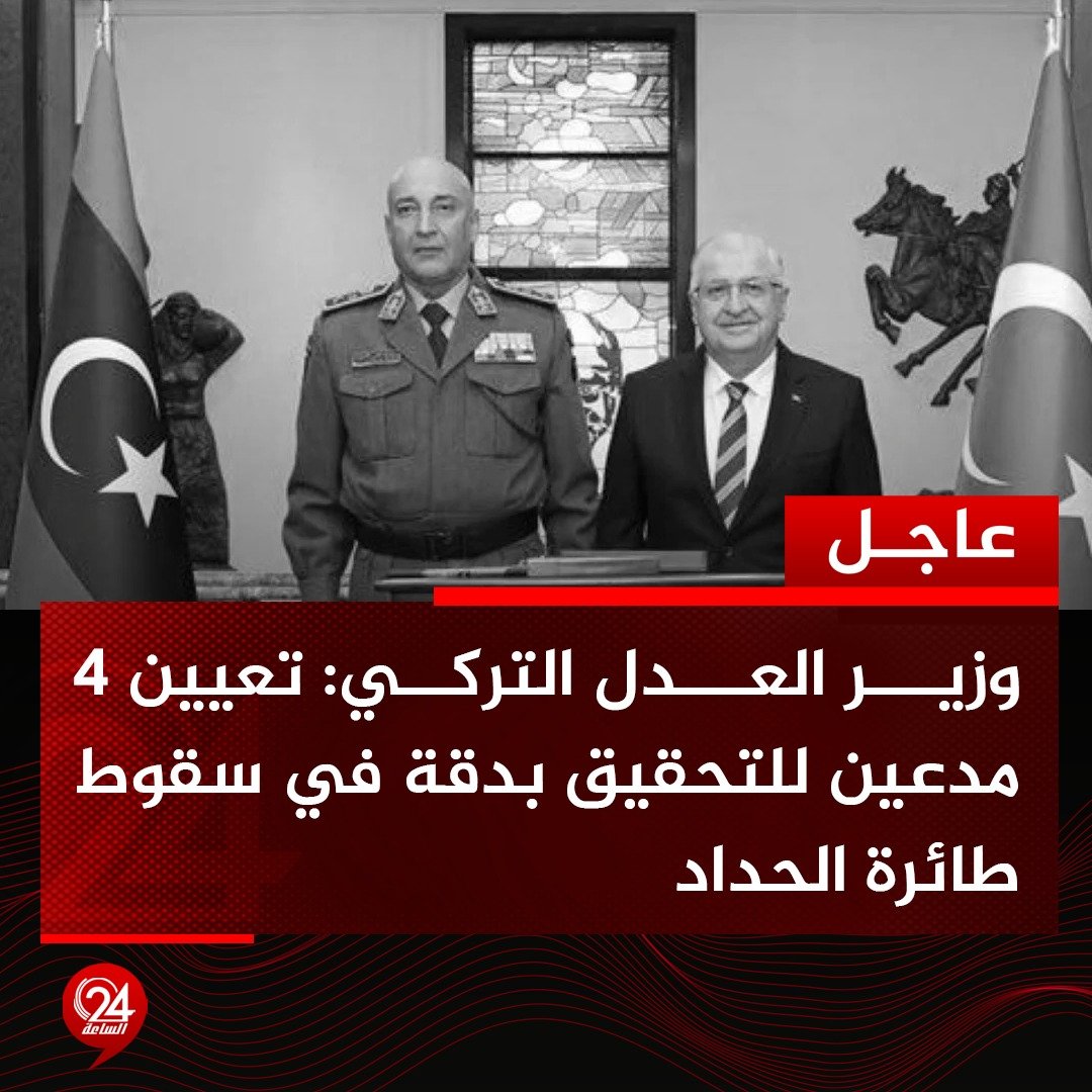 عاجل| وزير العدل التركي، يلماز تونتش: تعيين 4 مدعين للتحقيق بدقة في سقوط طائرة رئيس الأركان الليبي بالمنطقة الغربية، محمد الحداد، ومرافقيه. #الساعة24 