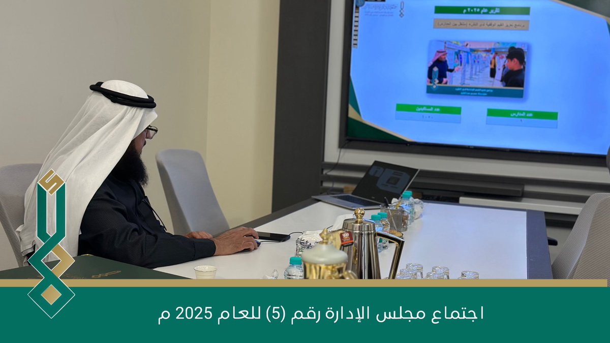 عقد مجلس إدارة جمعية دائم للأوقاف اجتماعه الخامس للعام ٢٠٢٥ م في مقر الجمعية حيث ناقش المواضيع المدرجة في جدول الأعمال واتخذ حيالها القرارات اللازمة

#مجلس_الجمعيات_الأهلية_بالقصيم 
#الهيئة_العامة_للأوقاف 
#منصة_وقفي
#القصيم_بريده_عنيزه_الرس 
#أثر_من_الميدان #جمعيتنا_أثر