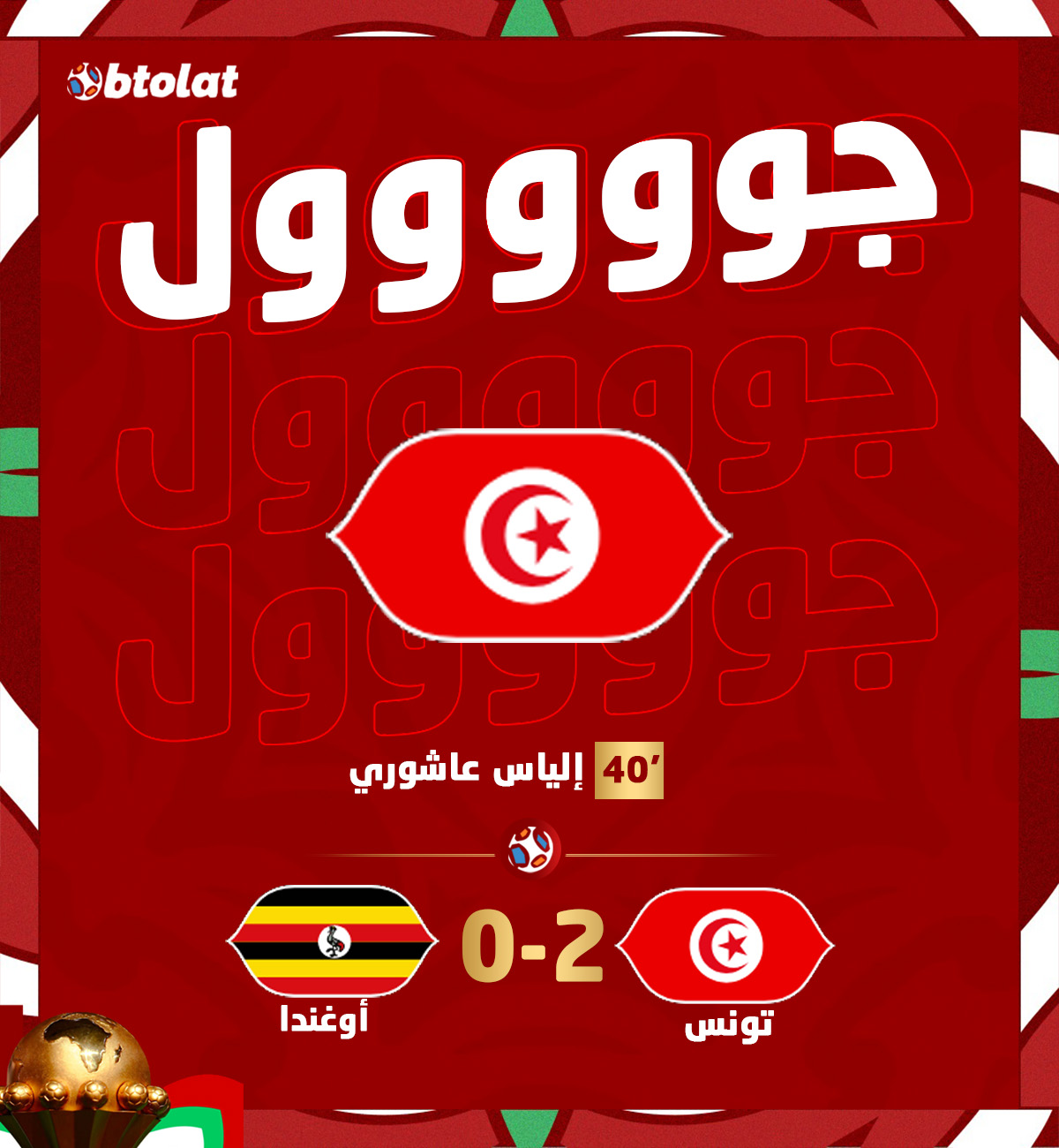 جووووووووول عاشوري يضاعف النتيجة للنسور. إلياس عاشوري يسجل الهدف الثاني لمنتخب تونس في شباك أوغندا بكأس الأمم د40 
