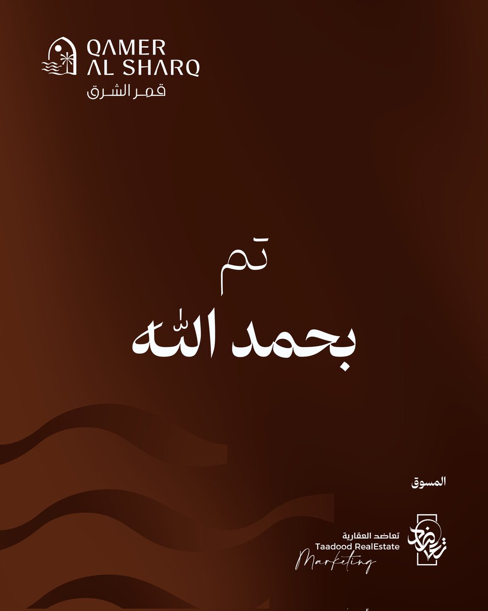 تم بحمد الله بيع أرض مزاد #قمر_الشرق
#تعاضد_العقارية